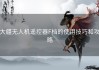 大疆无人机遥控器F档的使用技巧和攻略