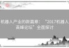 机器人产业的新篇章：“2017机器人高峰论坛”全面探讨