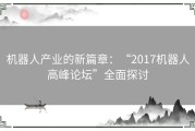 机器人产业的新篇章：“2017机器人高峰论坛”全面探讨