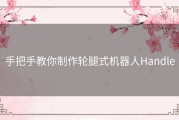 手把手教你制作轮腿式机器人Handle