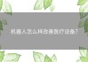 机器人怎么样改善医疗设备？