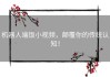机器人端饭小视频，颠覆你的传统认知！