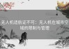 无人机适航证不可：无人机在城市空域的限制与管理