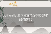 python list的下标支持负数索引吗？如何使用？
