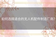 如何选择适合的无人机配件制造厂商？