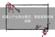 机器人产业商业模式：智能客服领域探索