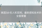 美国3dr无人机官网，最新感知技术的全面掌握