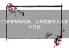了解珊瑚礁的美，从多旋翼无人机照片开始