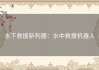 水下救援新利器：水中救援机器人