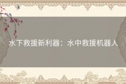 水下救援新利器：水中救援机器人