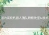 国内高校机器人团队积极攻坚AI技术