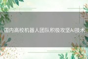 国内高校机器人团队积极攻坚AI技术