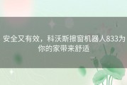 安全又有效，科沃斯擦窗机器人833为你的家带来舒适