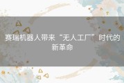 赛瑞机器人带来“无人工厂”时代的新革命