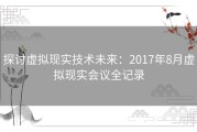 探讨虚拟现实技术未来：2017年8月虚拟现实会议全记录
