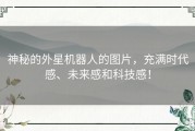 神秘的外星机器人的图片，充满时代感、未来感和科技感！