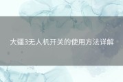 大疆3无人机开关的使用方法详解