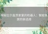 探秘比尔盖茨家里的机器人：智能家居的新选择