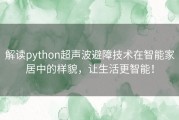 解读python超声波避障技术在智能家居中的样貌，让生活更智能！