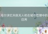 哈尔滨忆天航无人机在城市管理中的应用