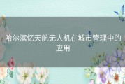 哈尔滨忆天航无人机在城市管理中的应用