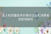 无人机测量技术价格对企业和消费者的影响研究