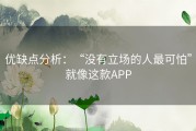 优缺点分析：“没有立场的人最可怕”就像这款APP