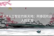 走进人工智能的新天地：阿泰因机器人的呈现