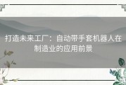 打造未来工厂：自动带手套机器人在制造业的应用前景