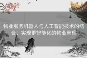 物业服务机器人与人工智能技术的结合：实现更智能化的物业管理