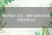 微信机器人豆豆：解锁与虚拟伙伴的全新交流方式