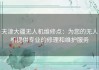 天津大疆无人机维修点：为您的无人机提供专业的修理和维护服务