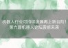 机器人行业可持续发展再上新台阶！第六届机器人论坛震撼来袭