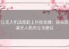 让无人机法规赶上科技发展：疑似改装无人机的立法建议