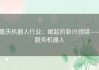 重庆机器人行业：崛起的新兴领域——服务机器人