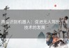 声音识别机器人：促进无人驾驶汽车技术的发展
