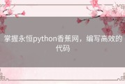 掌握永恒python香蕉网，编写高效的代码