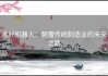 塞好机器人：颠覆传统制造业的未来之路