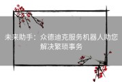 未来助手：众德迪克服务机器人助您解决繁琐事务