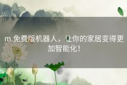 m.免费版机器人，让你的家居变得更加智能化！