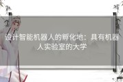 设计智能机器人的孵化地：具有机器人实验室的大学