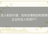 无人机的价值：如何合理规划和管理企业的无人机资产？