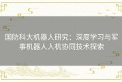 国防科大机器人研究：深度学习与军事机器人人机协同技术探索
