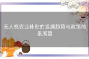无人机农业补贴的发展趋势与政策前景展望