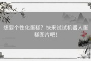 想要个性化蛋糕？快来试试机器人蛋糕图片吧！