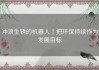 冲浪生锈的机器人丨把环保持续作为发展目标