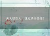 无人机伤人：谁应承担责任？