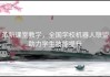 革新课堂教学，全国学校机器人联盟助力学生技能提升