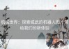 机械世界：探索威武的机器人图片带给我们的新体验
