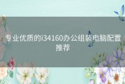 专业优质的i34160办公组装电脑配置推荐